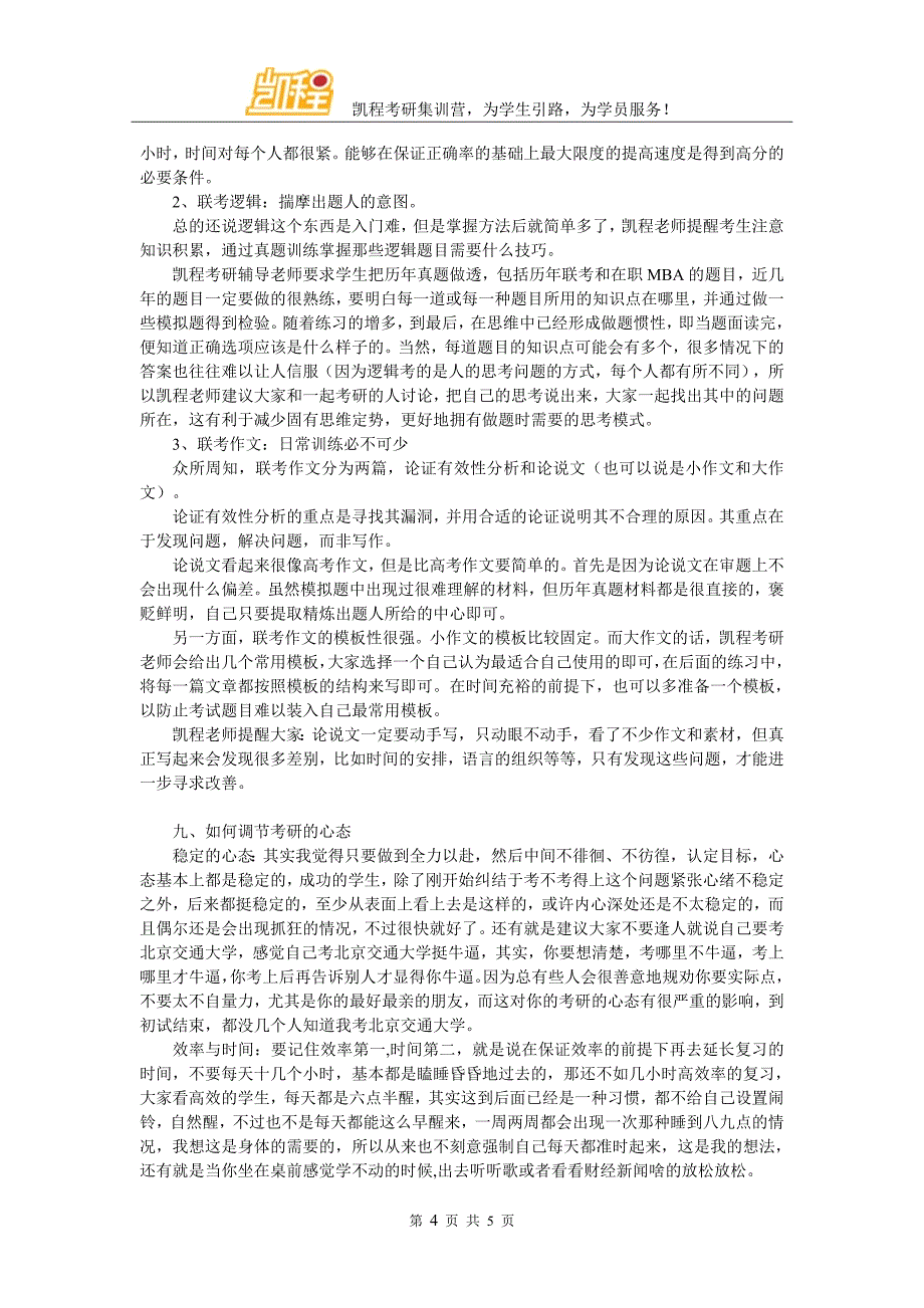 北京交通大学会计硕士考研学习方法经验分享_第4页