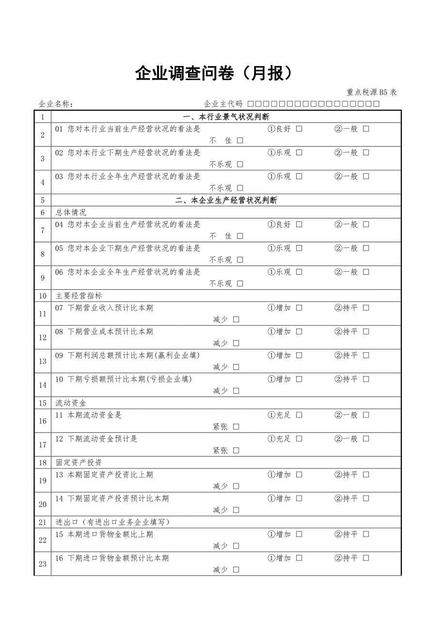 企业调查问卷（月报）_第1页