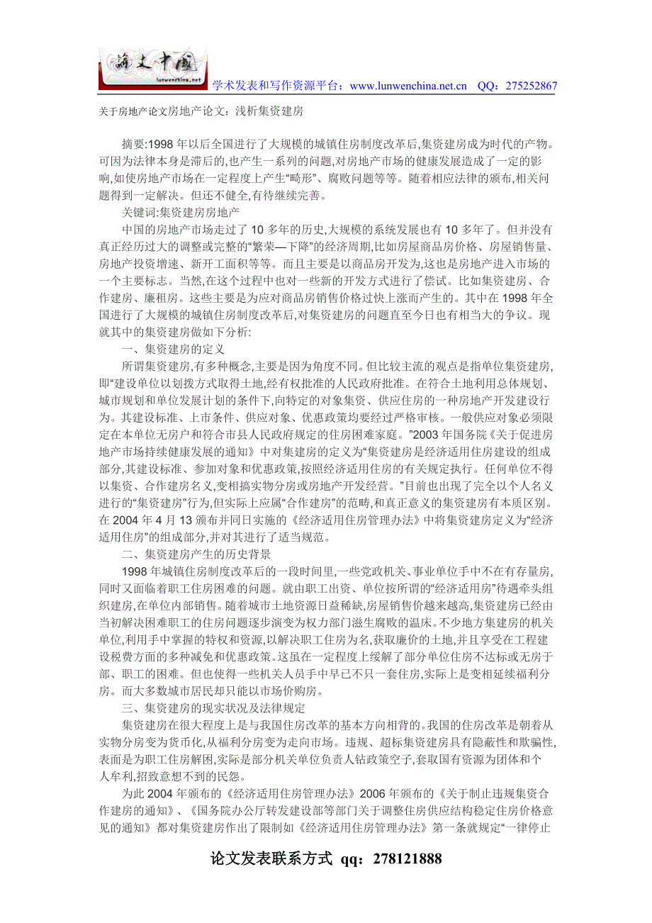 关于房地产论文房地产论文：浅析集资建房_第1页