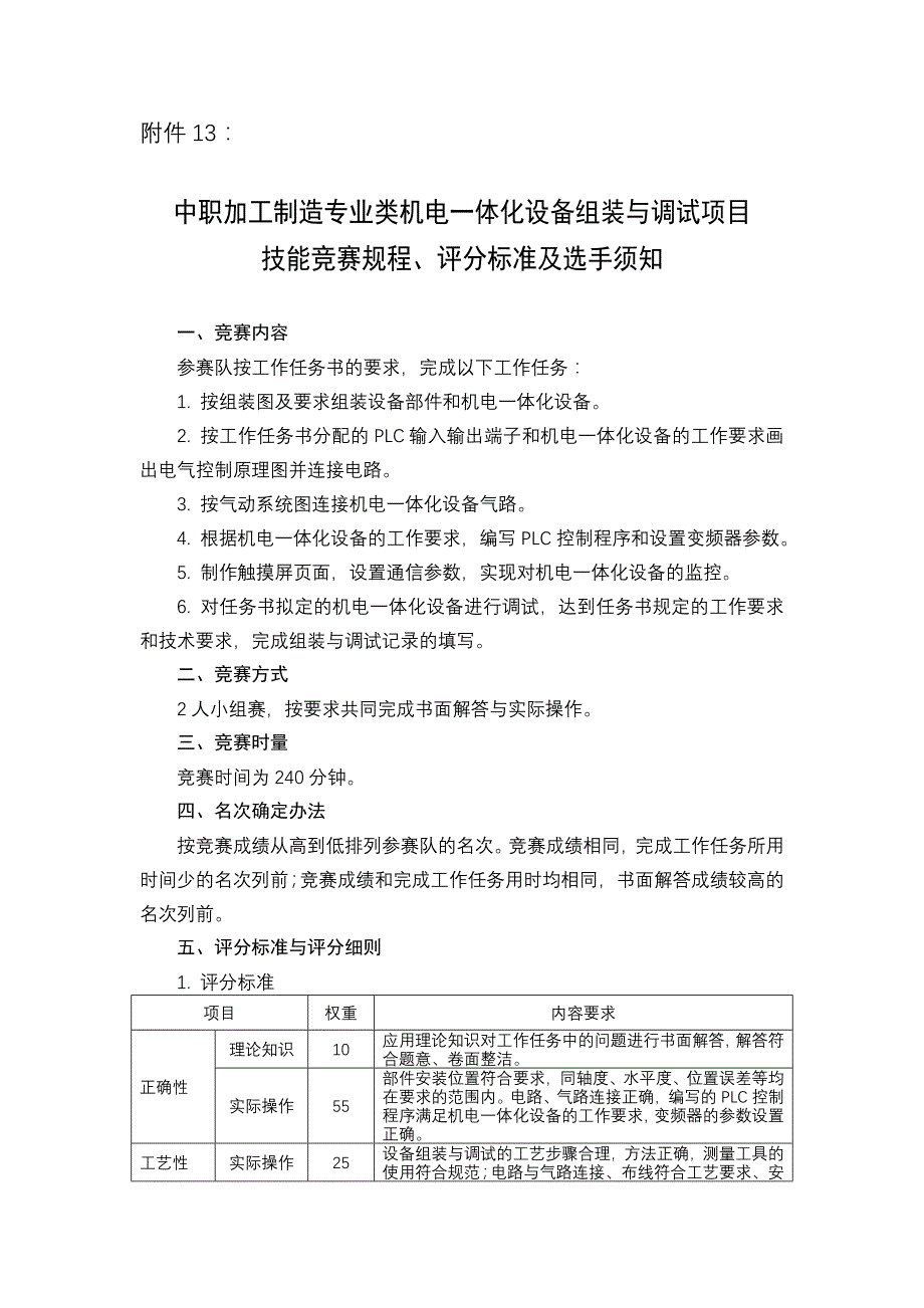 2013年湖南省中职加工制造专业类机电一体化设备组装与调试项目_第1页