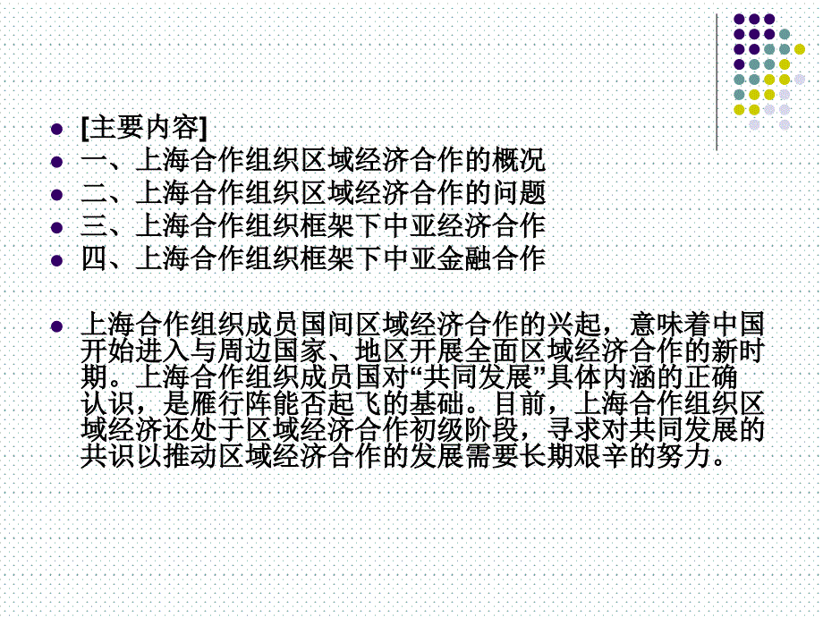 第七讲上海合作组织区域经济合作[1].ppt - 第八讲上海合作组织区域经济_第3页