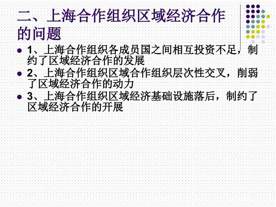 第七讲上海合作组织区域经济合作[1].ppt - 第八讲上海合作组织区域经济_第5页