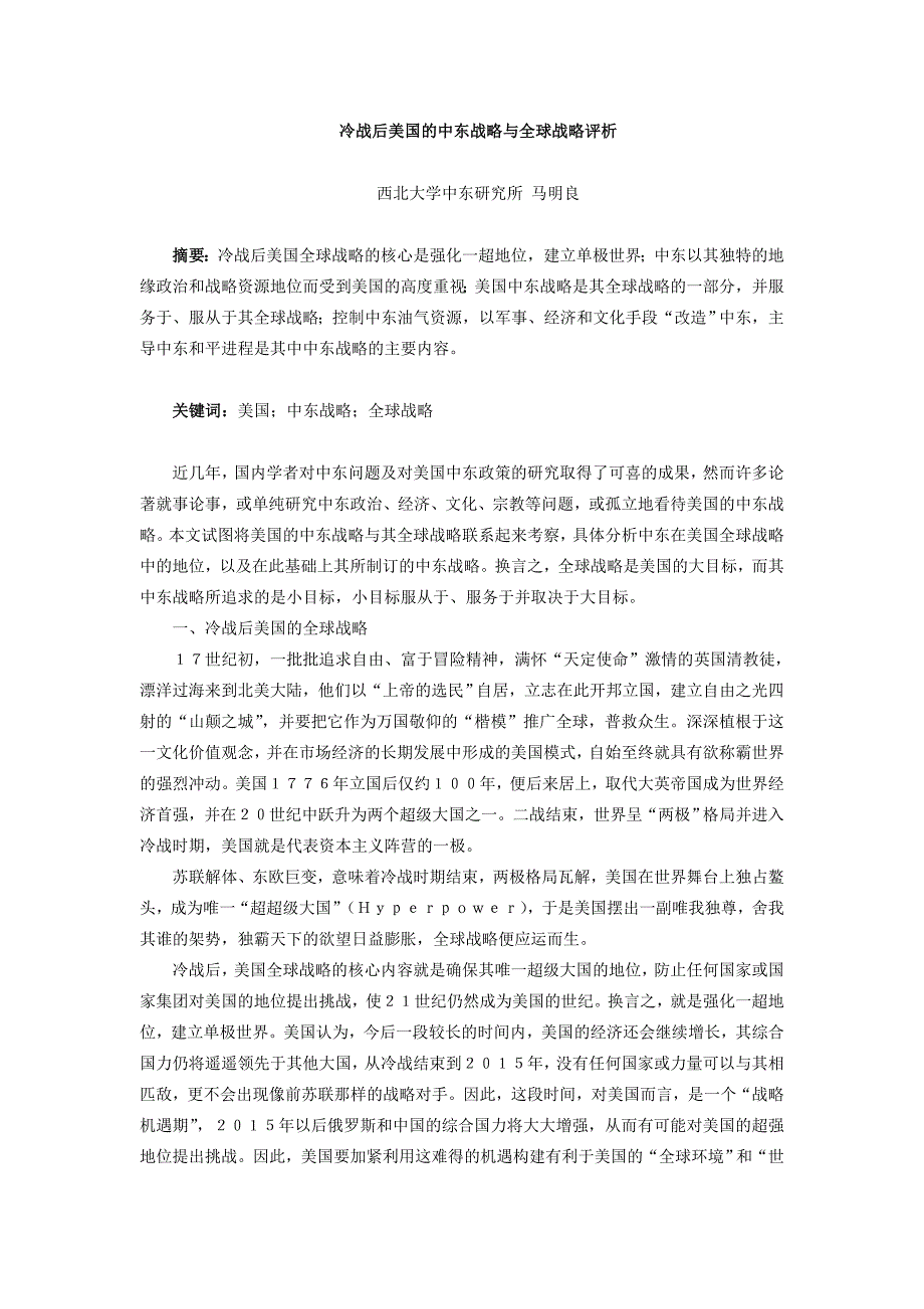 冷战后美国的中东战略与全球战略评析_第1页