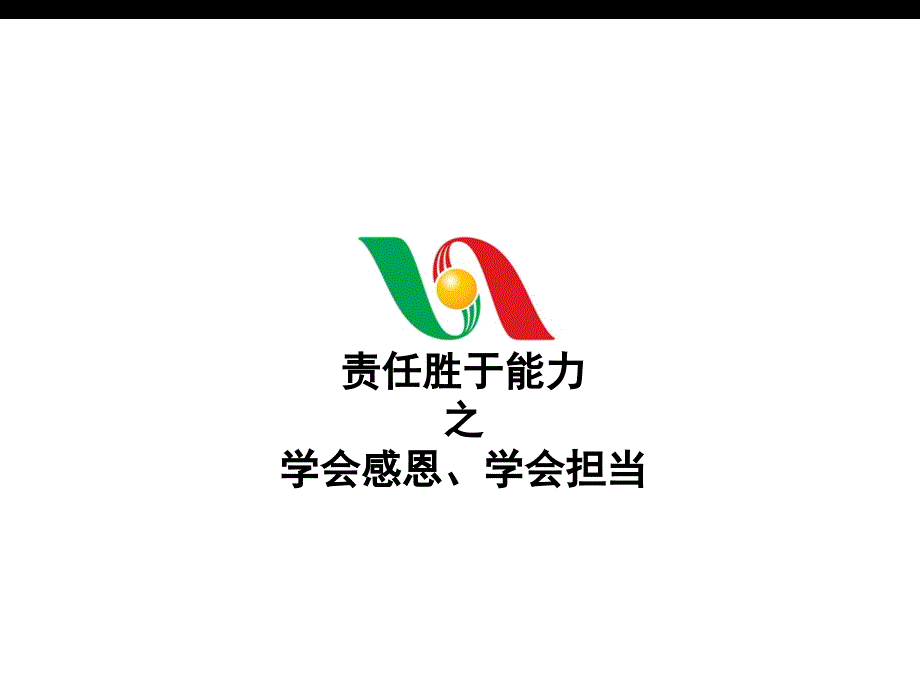 责任胜于能力之学会感恩、学会担当(4)_第1页