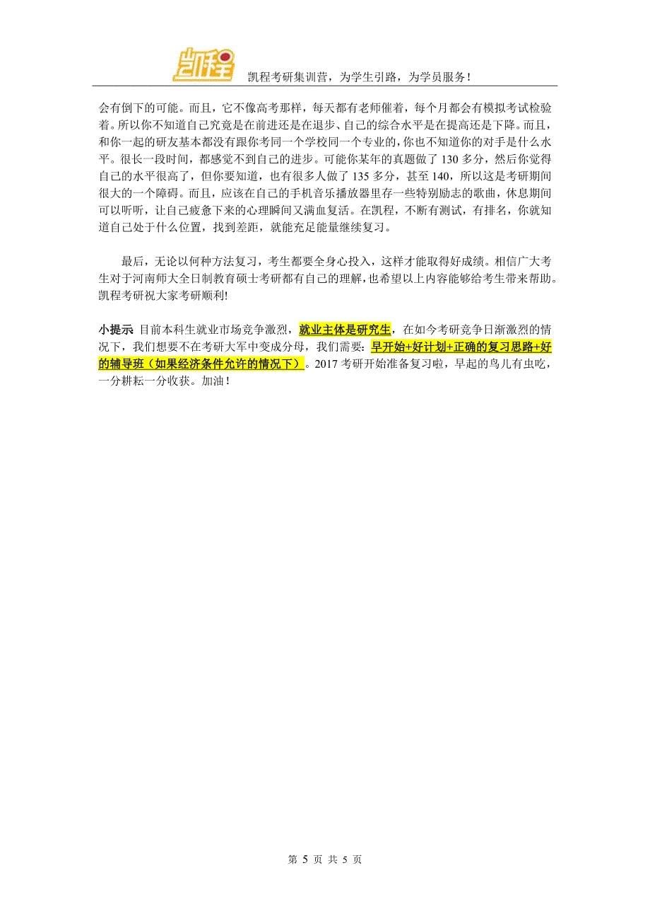 河南师大全日制教育硕士考研难度不高_第5页