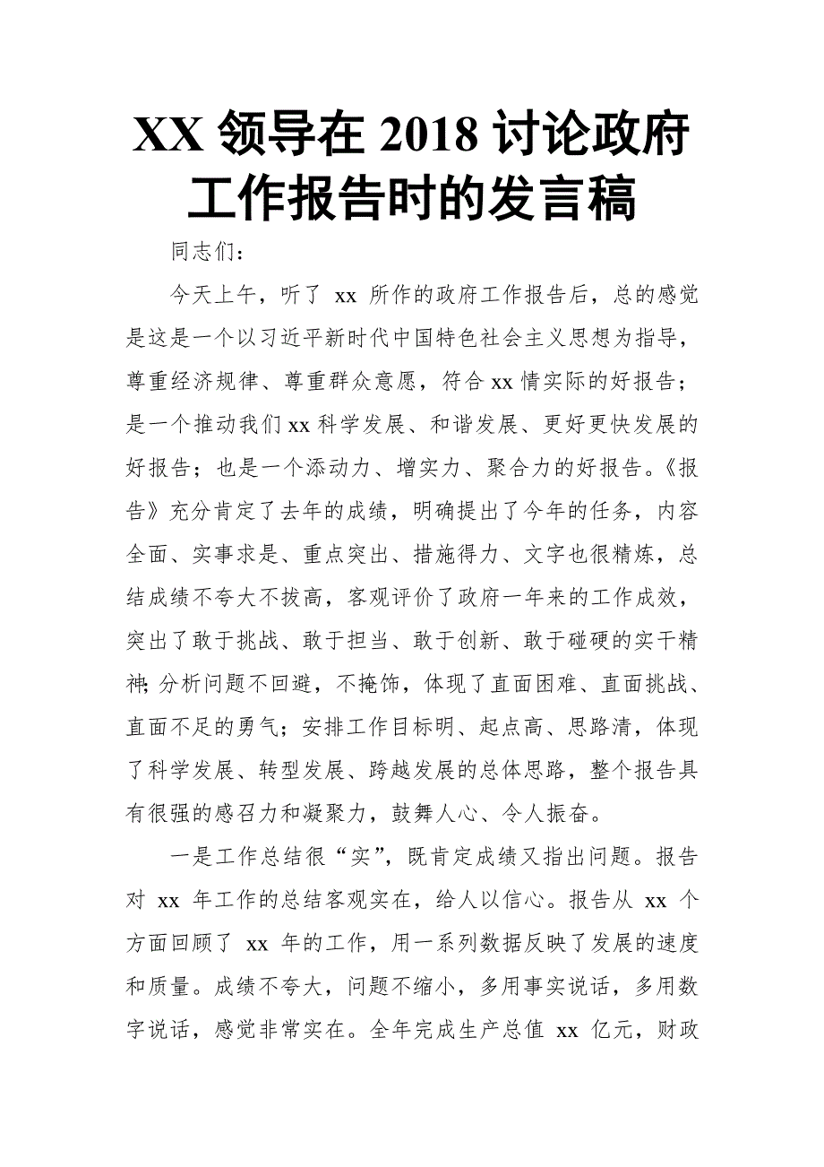 XX领导在讨论政府工作报告时的发言稿_第1页