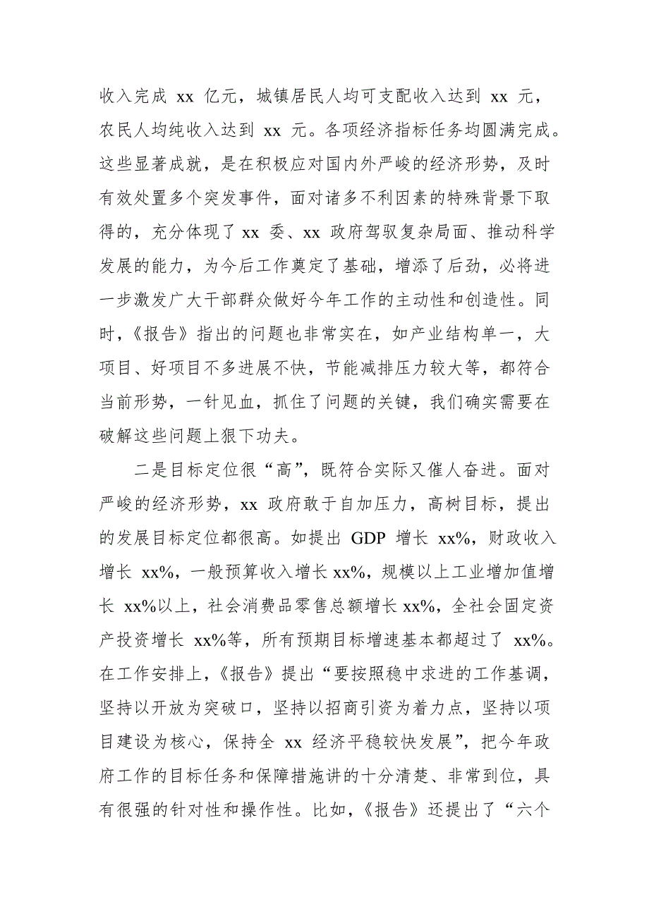 XX领导在讨论政府工作报告时的发言稿_第2页