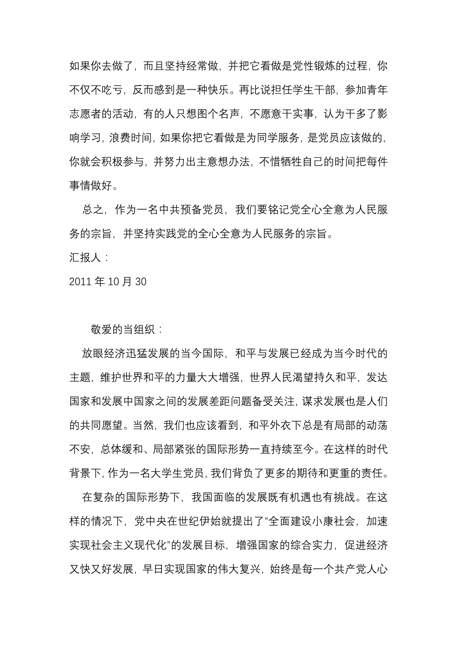 大学生预备党员思想汇报_6篇_第2页