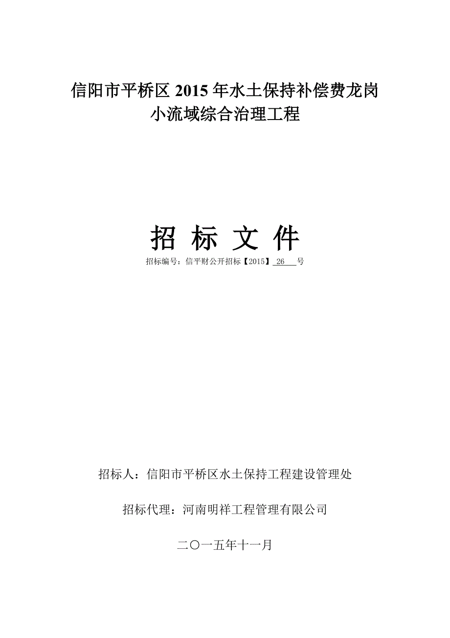 信阳市平桥区2015年水土保持补偿费龙岗小流域综合治理工程_第1页