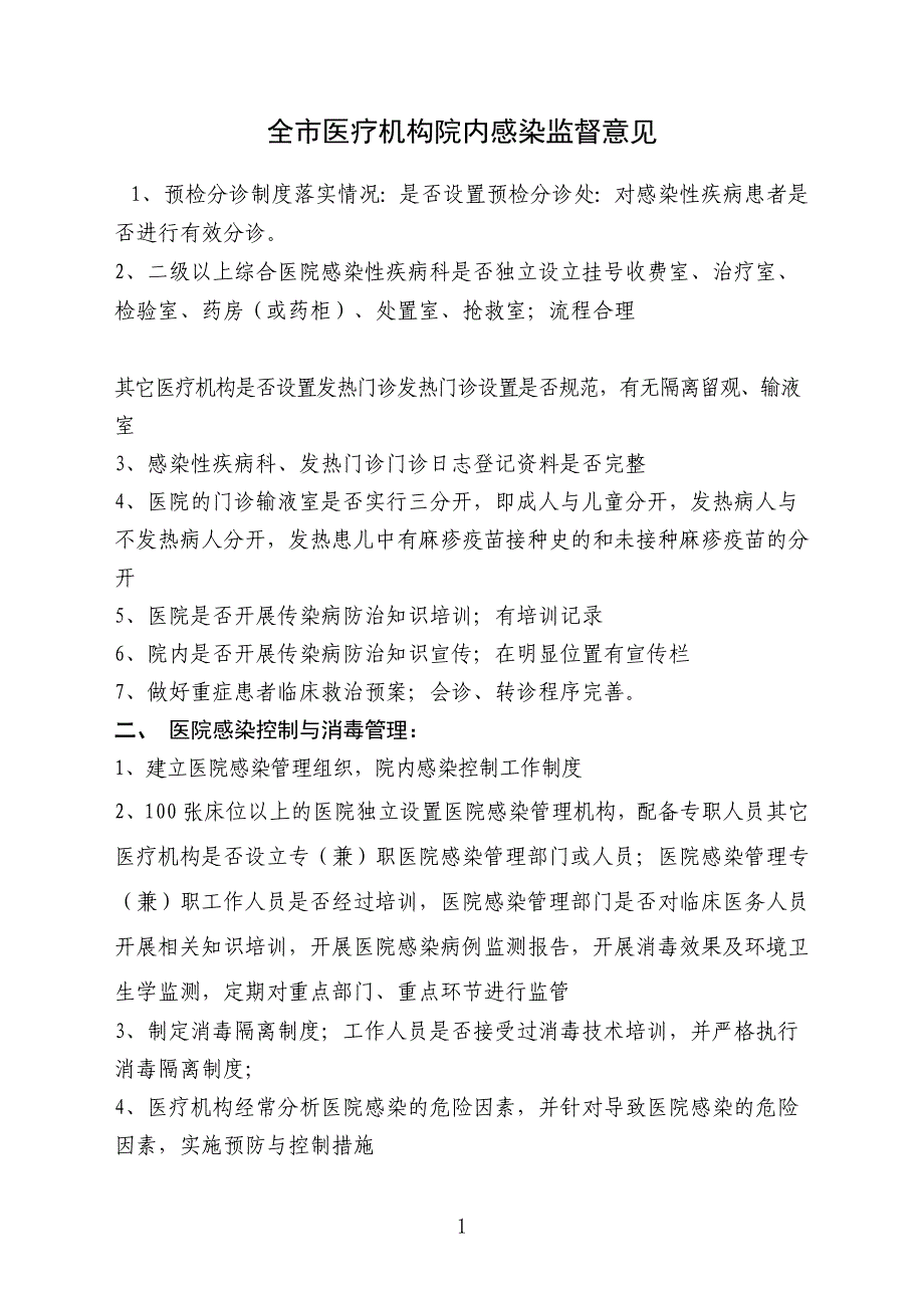 全市医疗机构院内感染监督意见_第1页