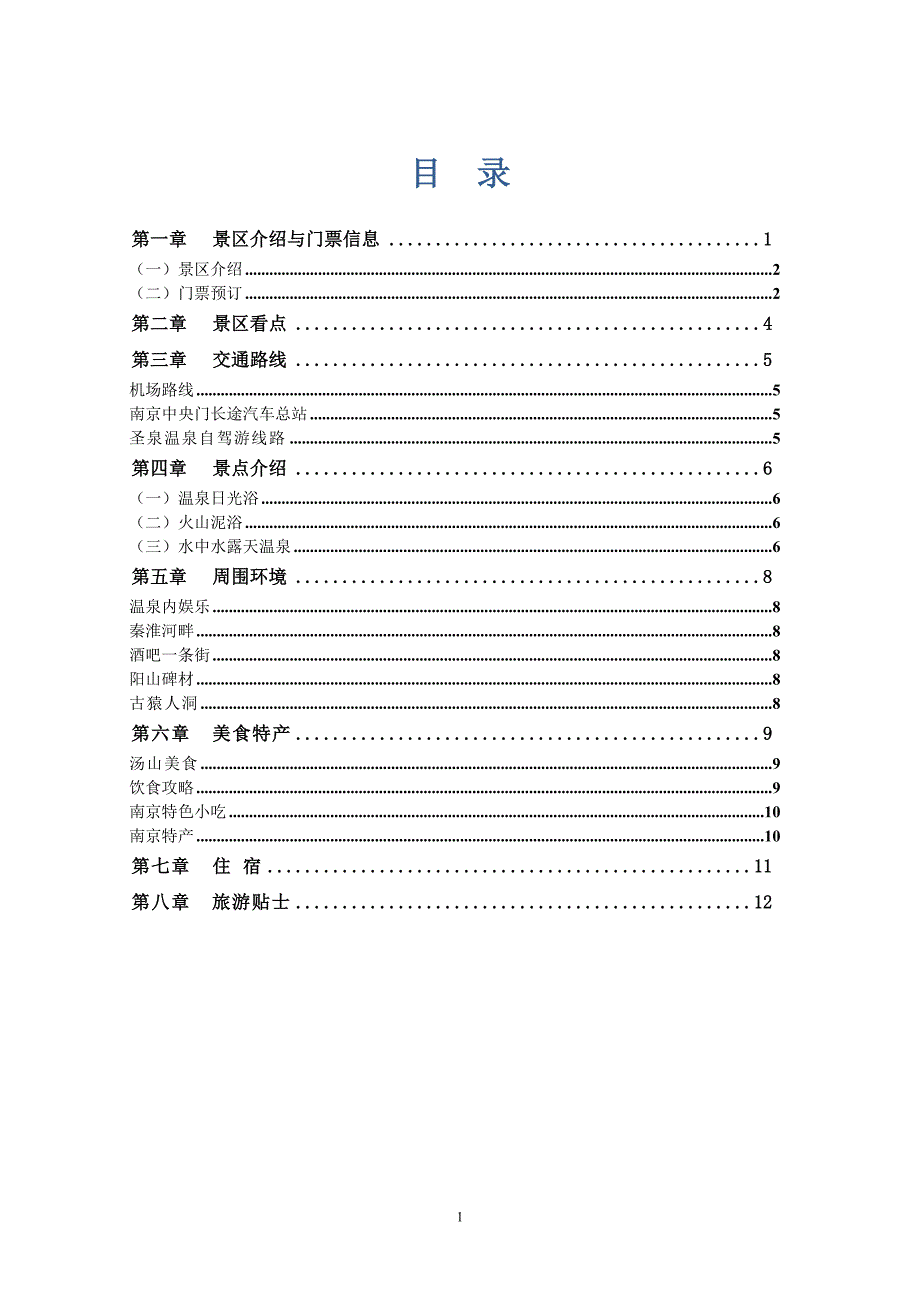 2010汤山百倍圣泉温泉旅游攻略_第1页