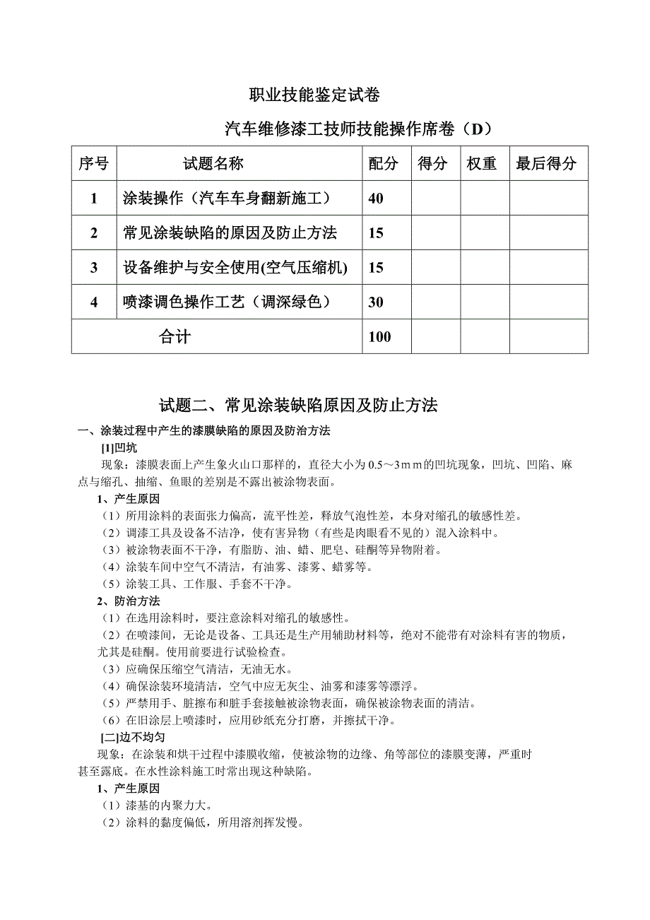 汽车维修漆工技师实操试题D_第1页