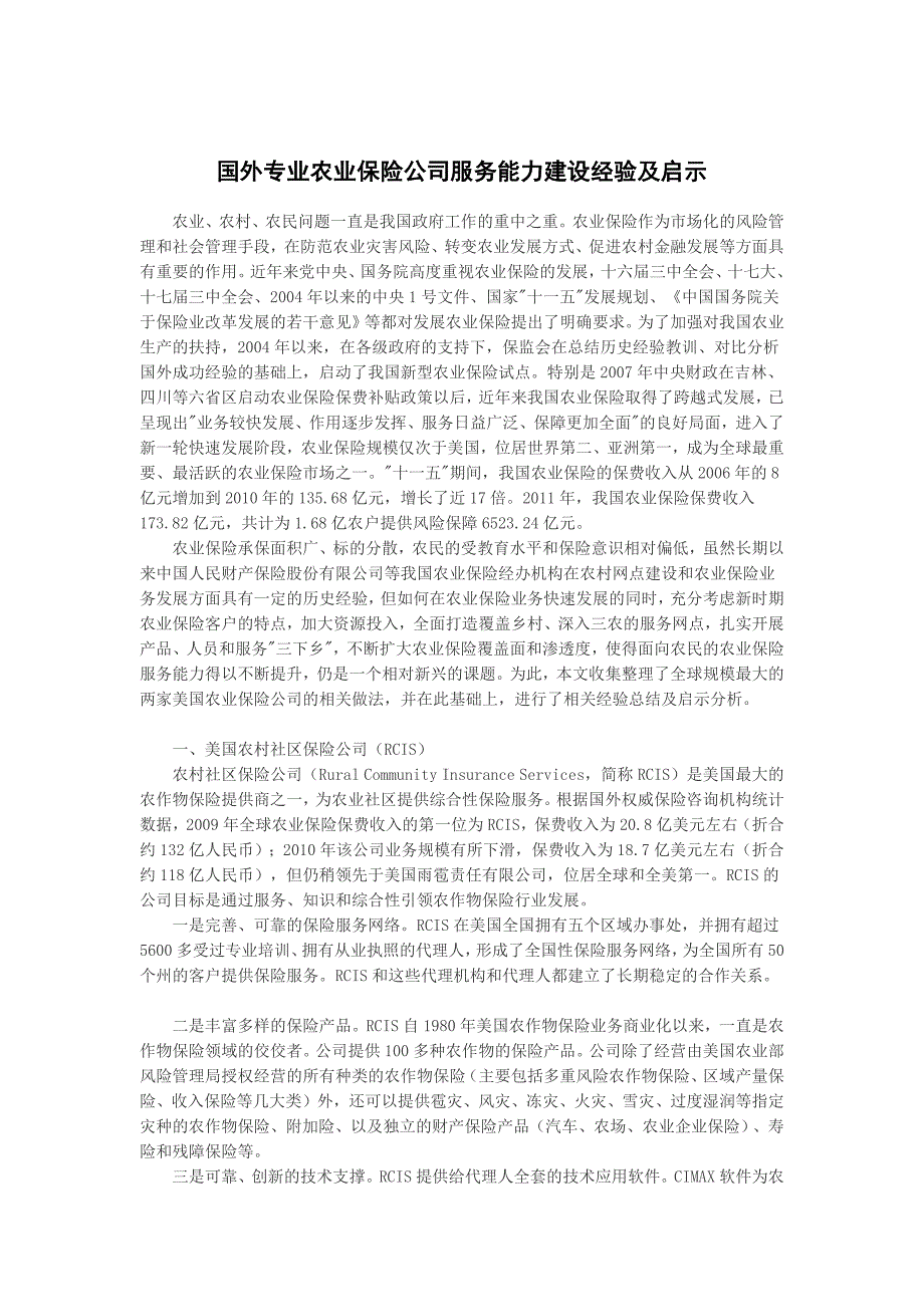 国外专业农业保险公司服务能力建设经验及启示_第1页