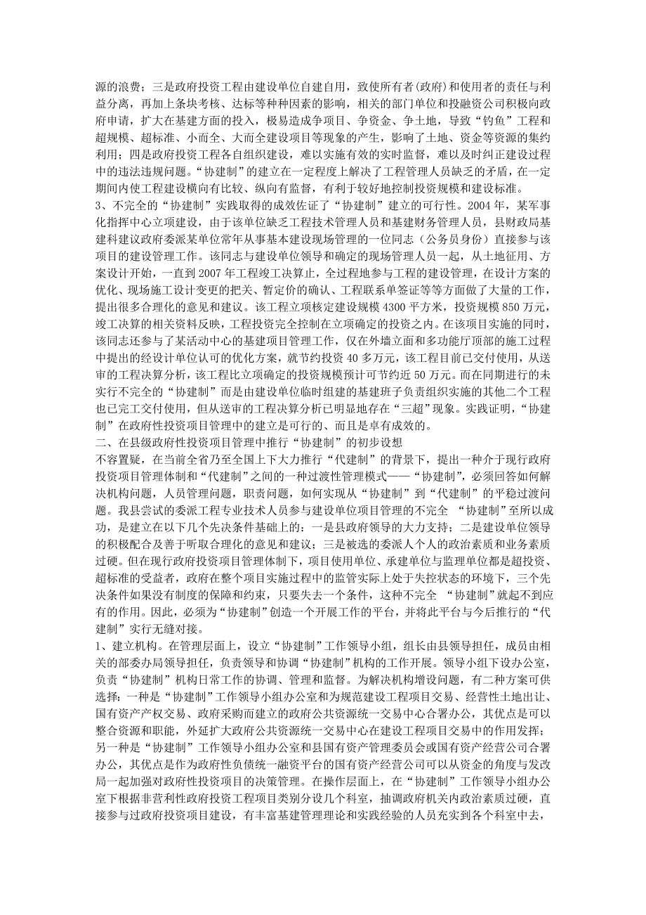 协建制”在县级政府性投资项目管理工作中的应用研究_第2页