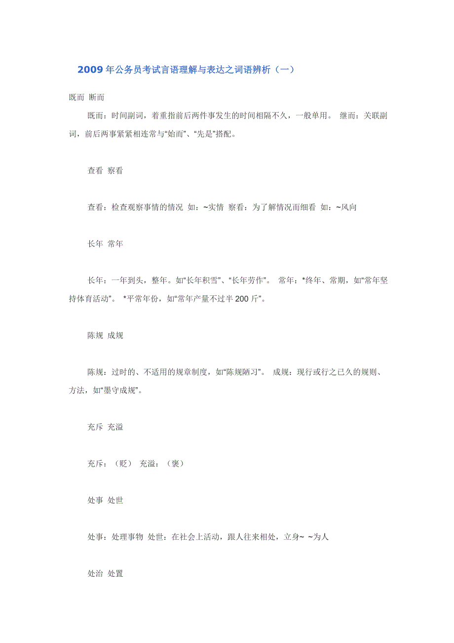 2009年公务员考试言语理解与表达之词语辨析_第1页