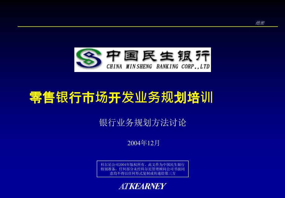 中国民生银行 零售银行市场开发业务规划培训 银行业务规划方法讨论Trainingdocument-retailbankingv3[1][1]_第1页