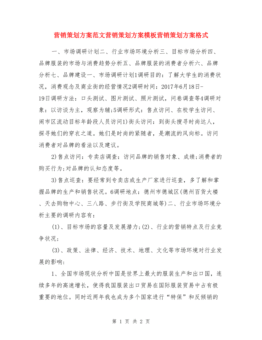 营销策划方案范文营销策划方案模板营销策划方案格式_第1页