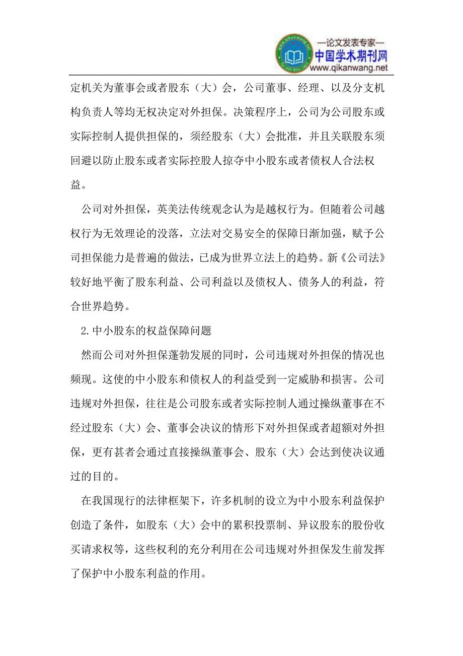 公司违规对外担保中债权人的权益保障_第2页