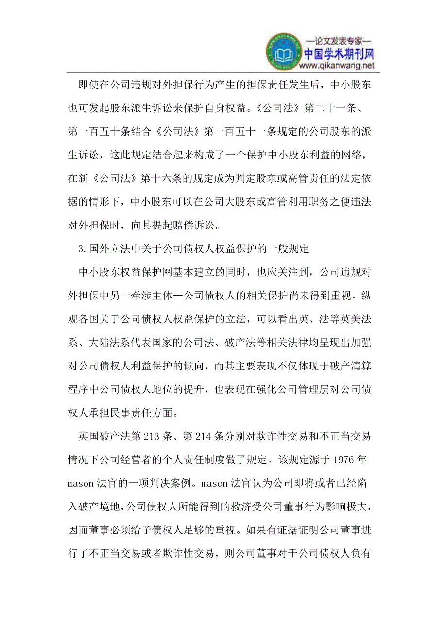 公司违规对外担保中债权人的权益保障_第3页