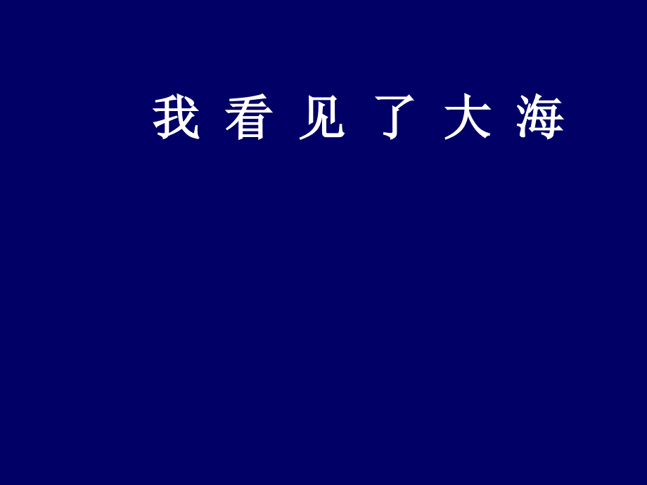 我看见了大海cm7kfile-1173762464-561-9194_第1页