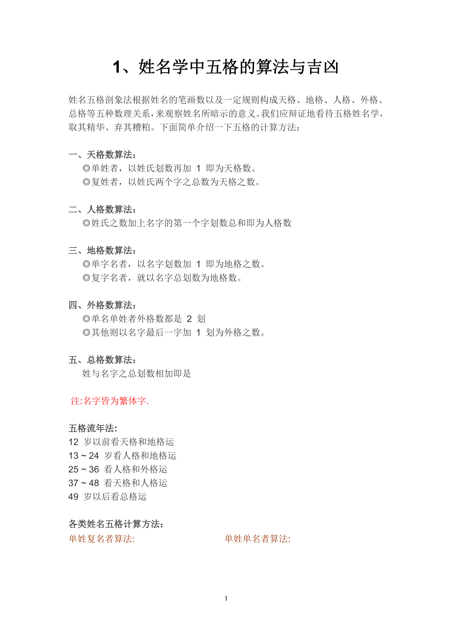 姓名学中五格算法与吉凶及五格起名法数理意义_第1页