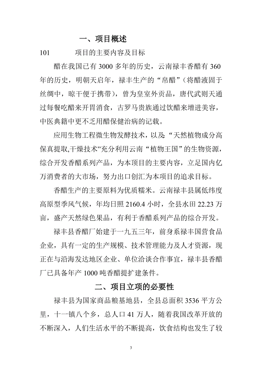 年产1000吨禄丰香醋系列产品技改项目_第3页