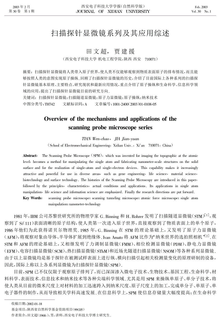 扫描探针显微镜系列及其应用综述_第1页