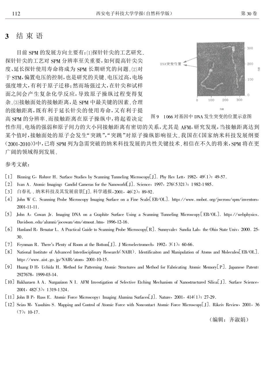 扫描探针显微镜系列及其应用综述_第5页