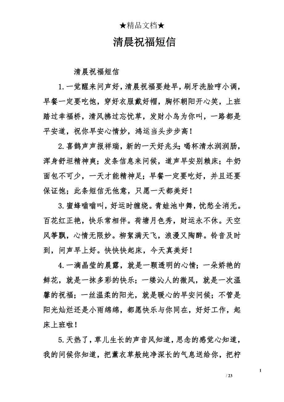 清晨祝福短信_第1页