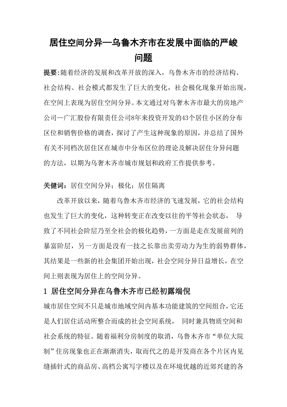 居住空间分异—乌鲁木齐市在发展中面临的严峻_第1页