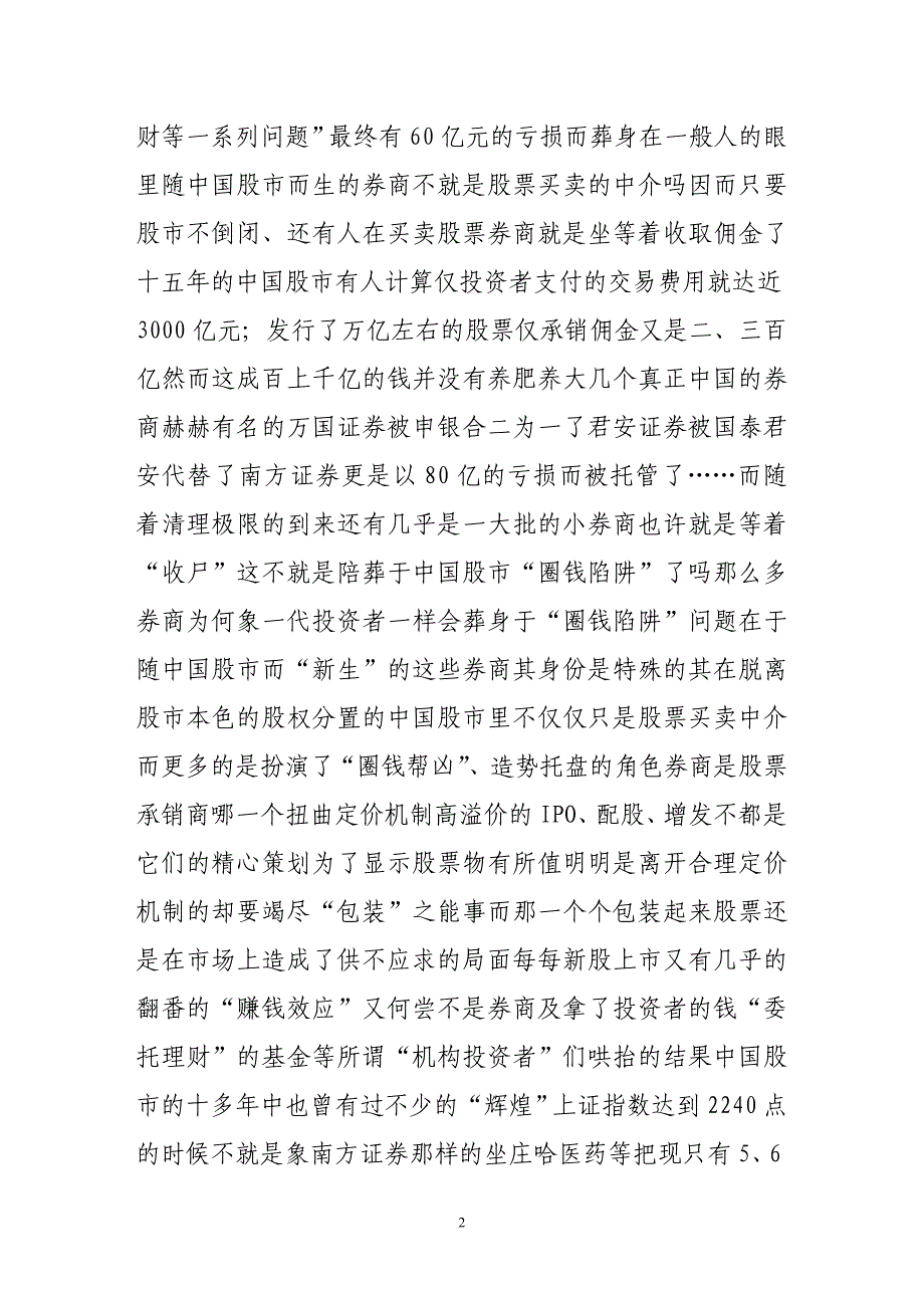 埋葬于“圈钱陷阱”的不但有一代投资者还有券商_第2页