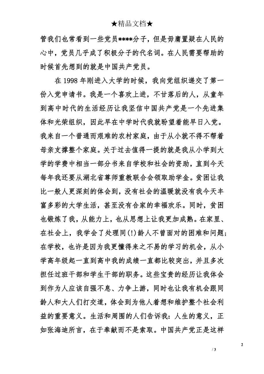 大学生入党申请书范文2014年4月_第2页