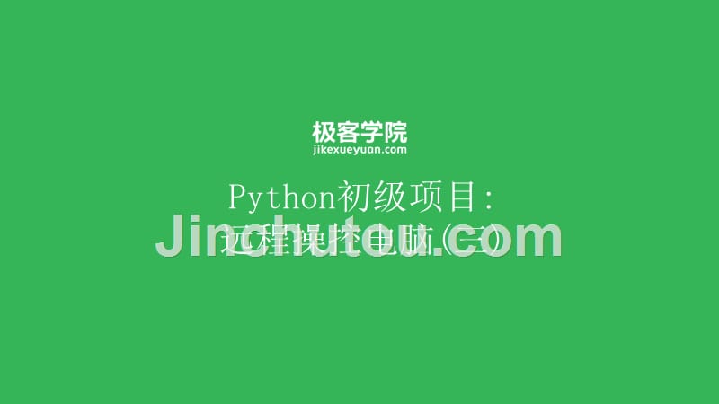 Python 初级项目：远程操控电脑(三)-v1_第1页