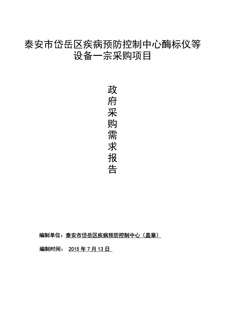 泰安市岱岳区疾病预防控制中心酶标仪等设备一宗采购项目_第1页