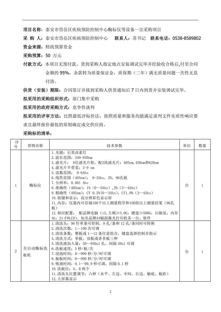 泰安市岱岳区疾病预防控制中心酶标仪等设备一宗采购项目_第2页