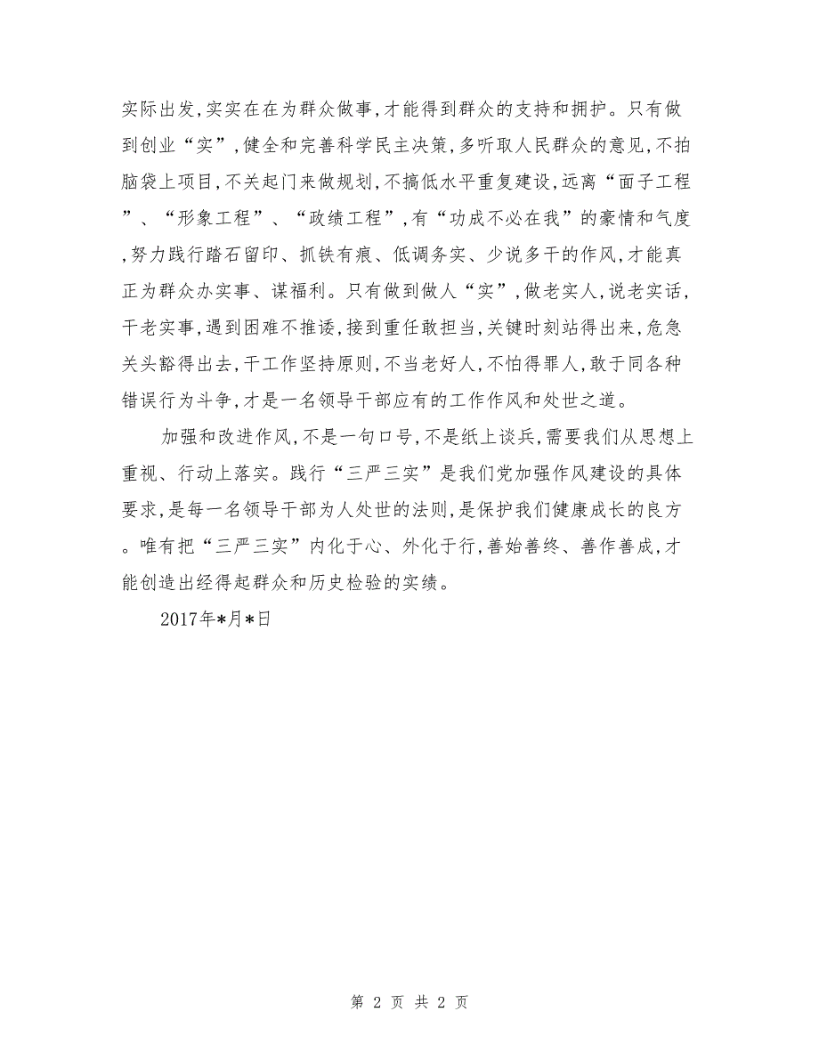 2017年5月三严三实党员思想汇报_第2页