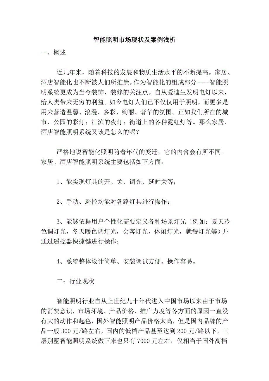 智能照明市场现状及案例浅析_第1页