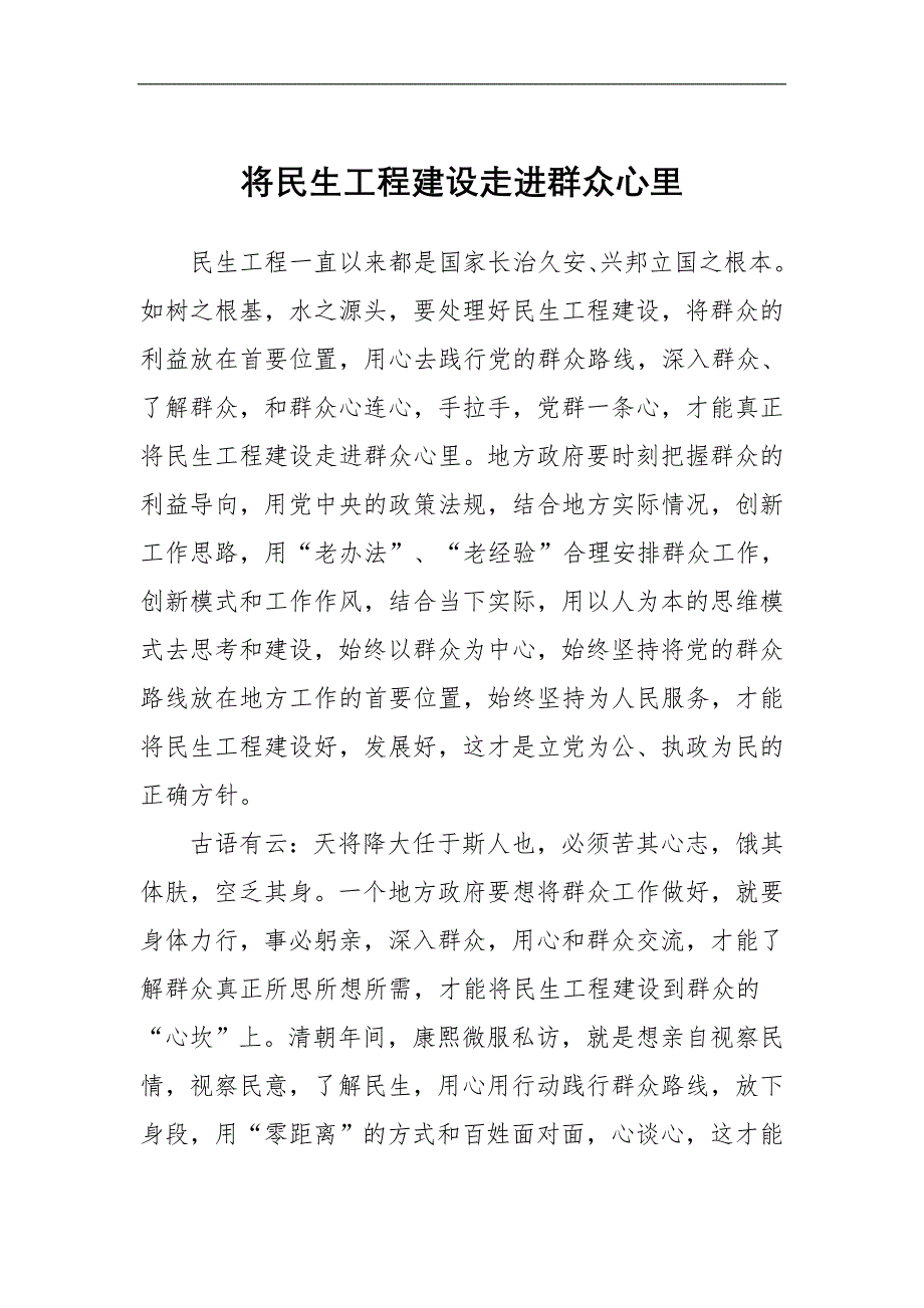 将民生工程建设走进群众心里_第1页