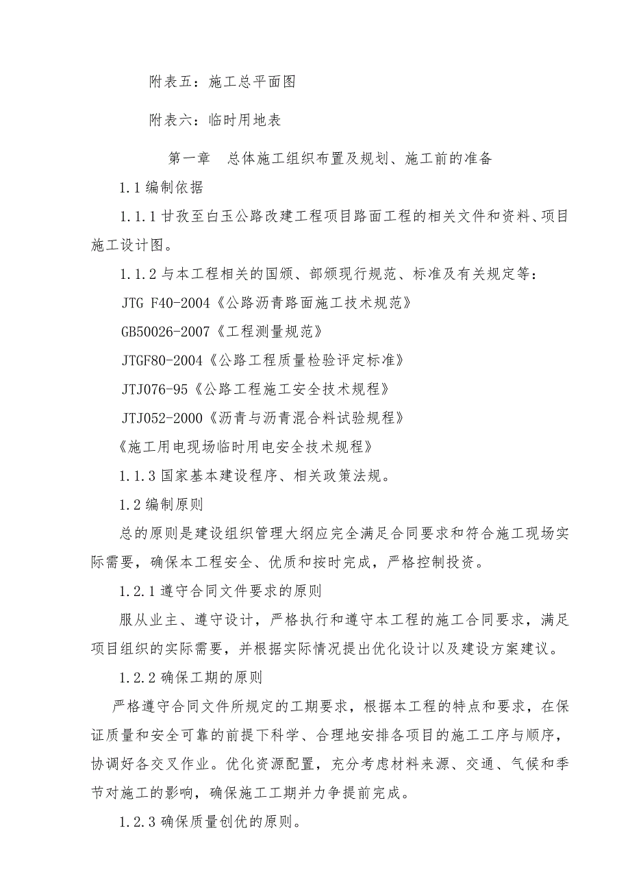 甘白路LM1实施施组_第4页