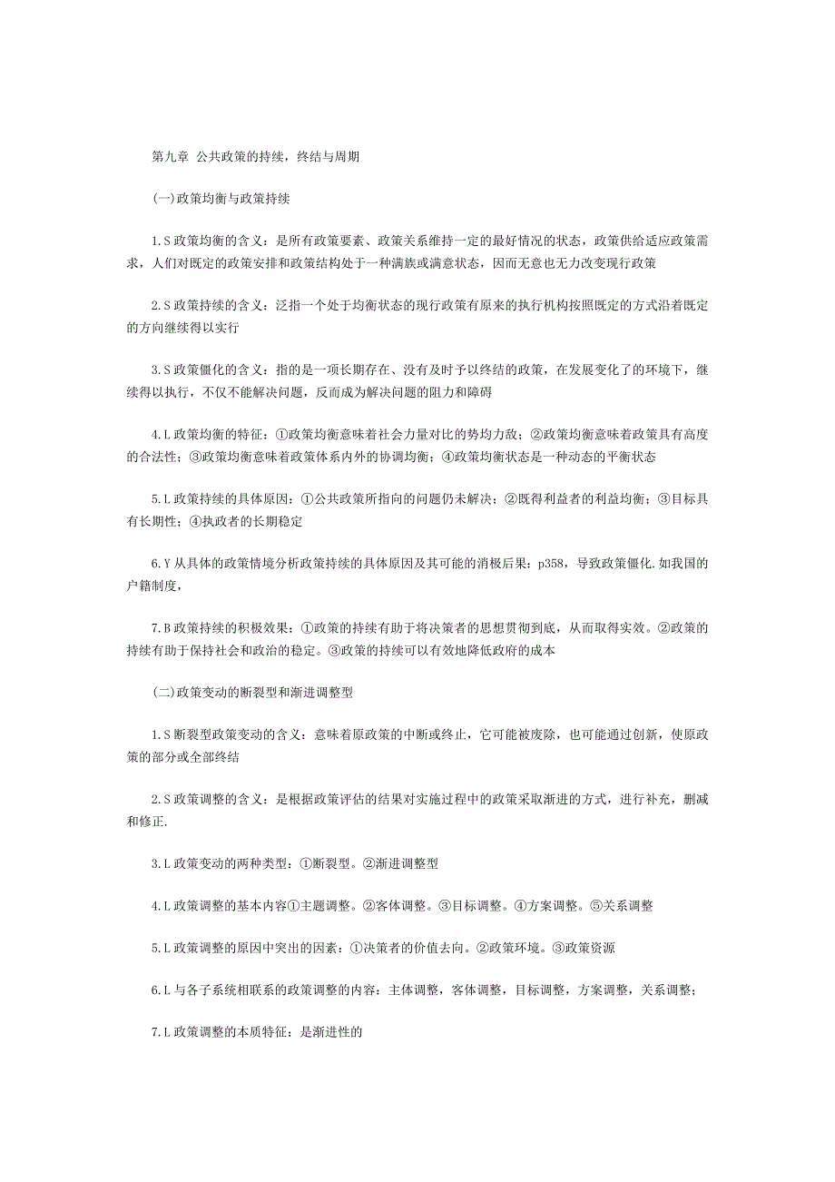 第9章 公共政策的持续、终结与周期 考纲分析_第1页