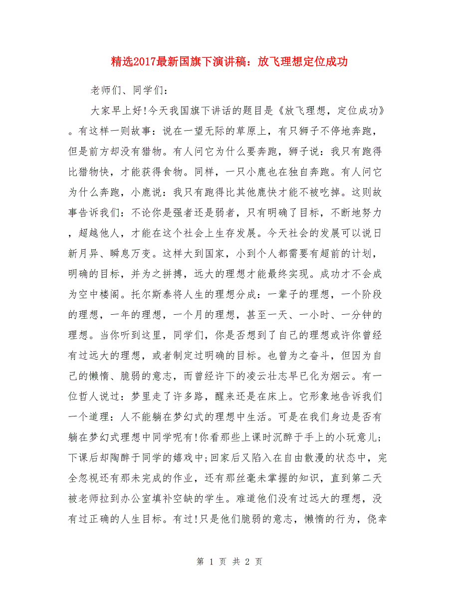 精选2017最新国旗下演讲稿：放飞理想定位成功_第1页