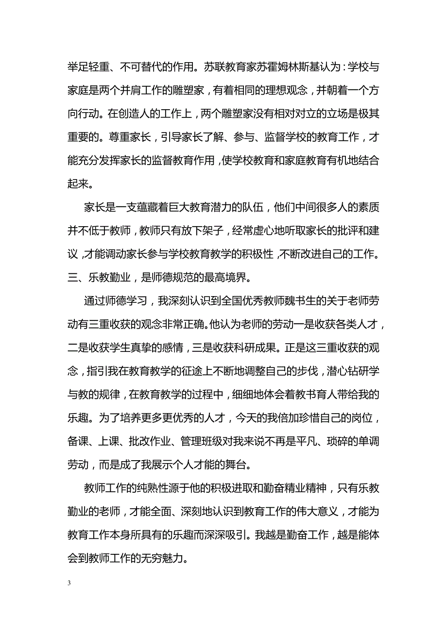 2018教师师德培训最新心得体会_第3页