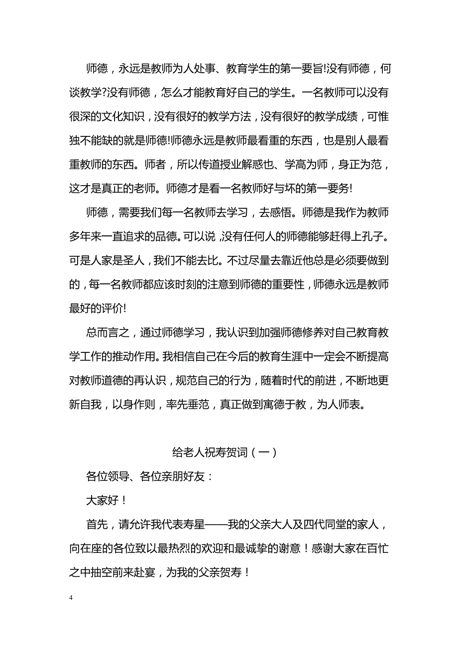 2018教师师德培训最新心得体会_第4页