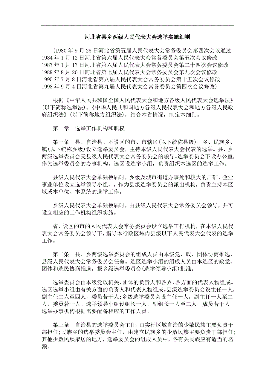 则细施实举选会大表代民人级两乡县省北河_第1页