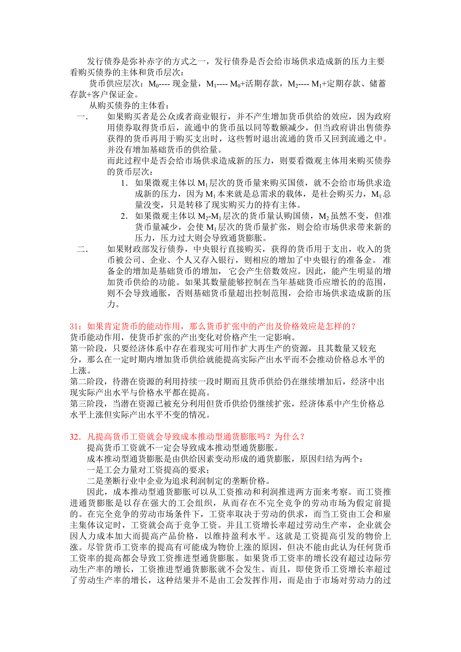 简答题31：如果肯定货币的能动作用，那么货币扩张中的产出及价格效应是_第3页