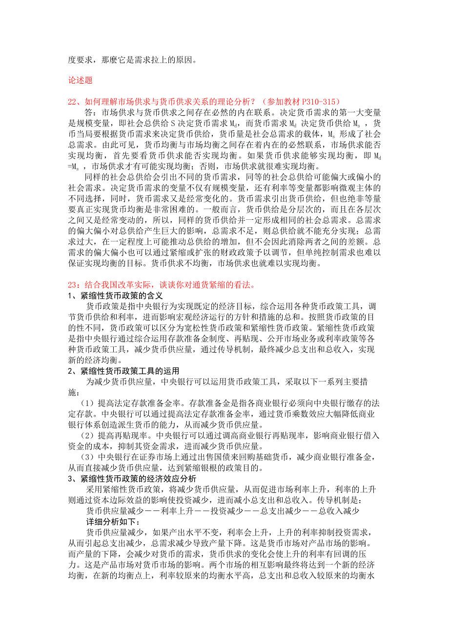 简答题31：如果肯定货币的能动作用，那么货币扩张中的产出及价格效应是_第4页