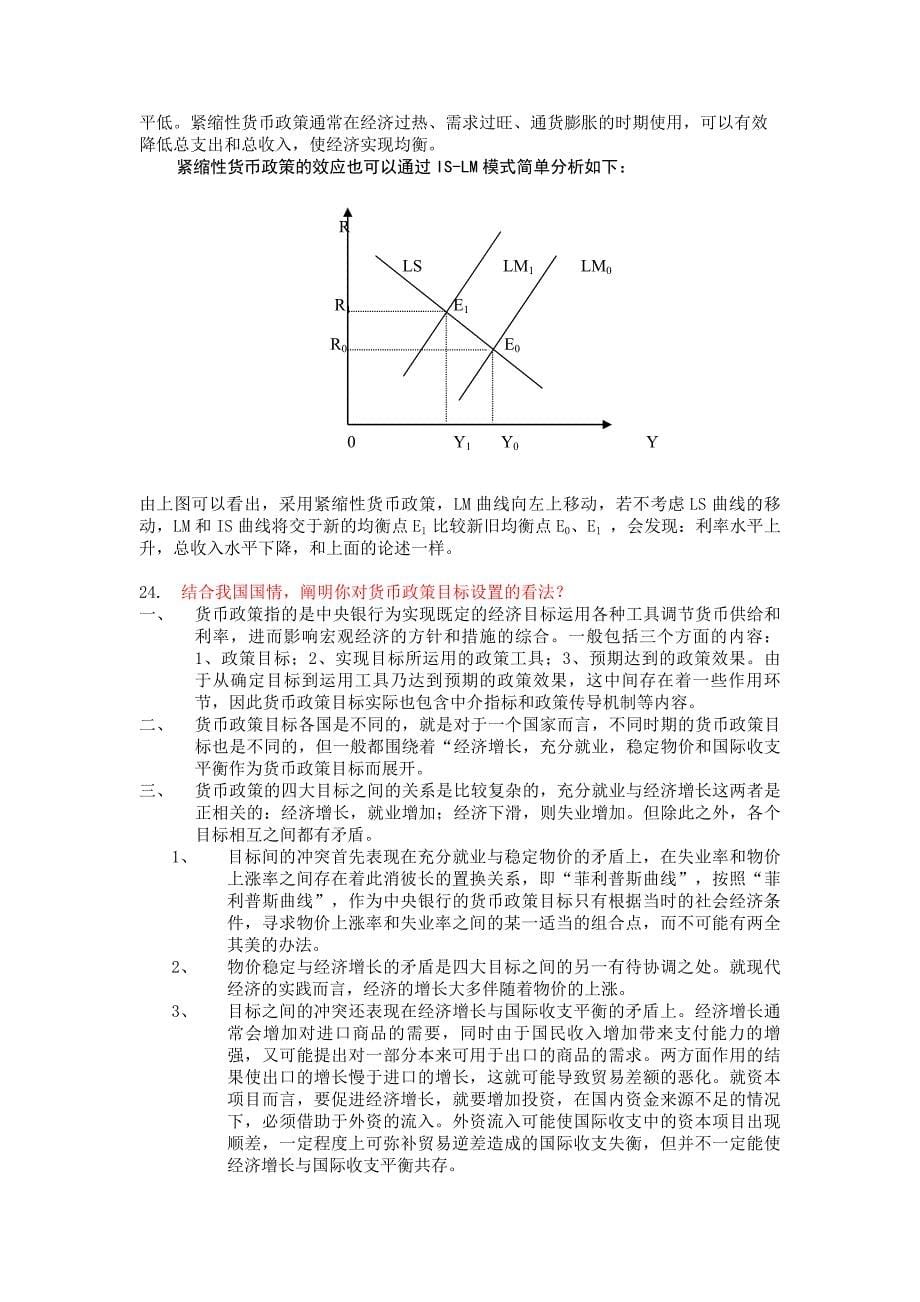 简答题31：如果肯定货币的能动作用，那么货币扩张中的产出及价格效应是_第5页