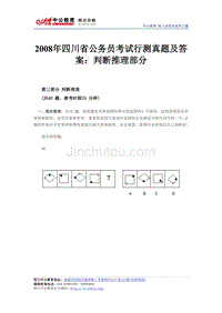 2008年四川省公务员考试行测真题及答案：判断推理部分