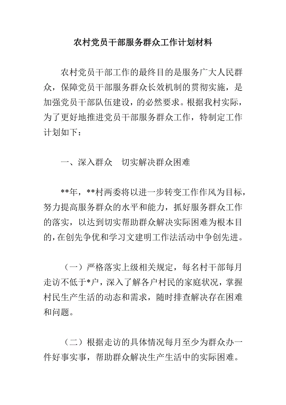 农村党员干部服务群众工作计划材料_第1页