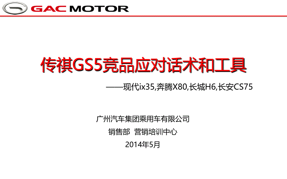 传祺GS5竞品应对话术(ix35,X80,H6,CS75)_第1页